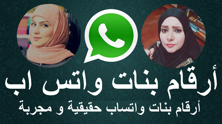 بنات للتعارف والزواج ارقام بنات للحب والصداقه واتس