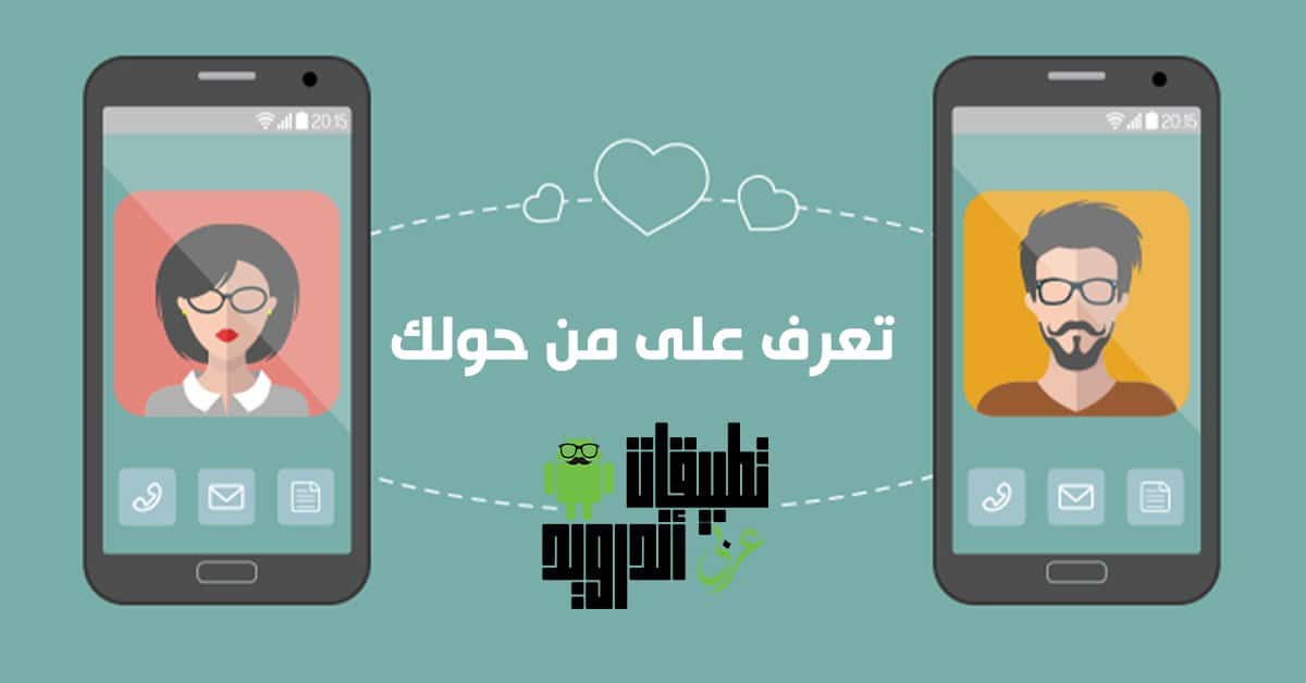 تطبيقات تعارف مجانية المجانية بالقرب منك